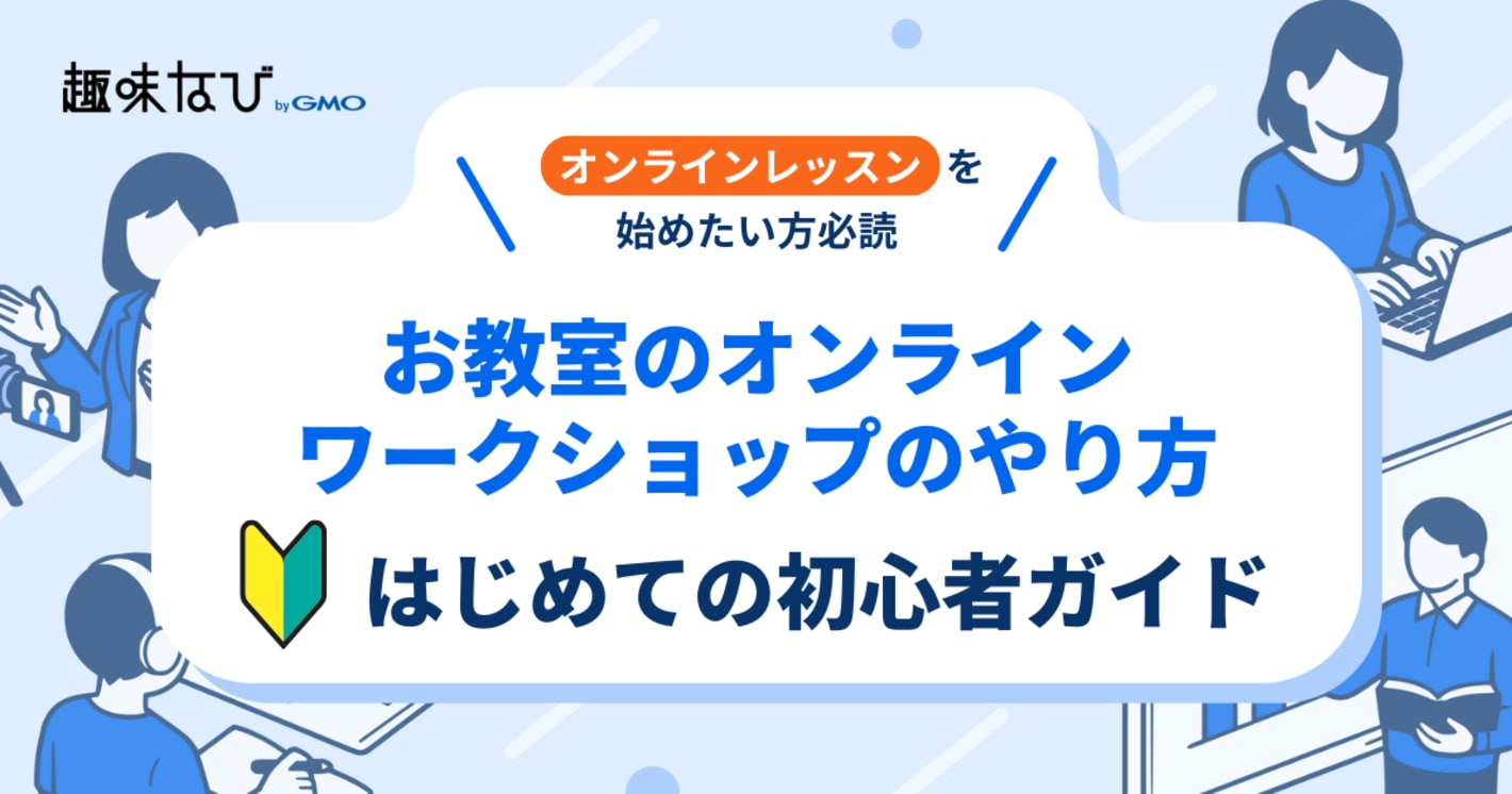 お教室のオンラインワークショップのやり方、はじめての初心者ガイド
