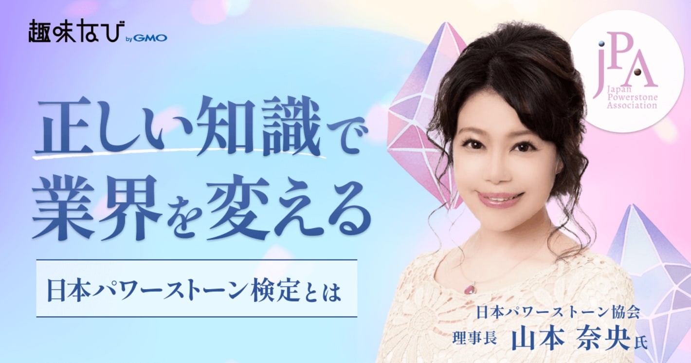 パワーストーンを正しく学ぶとは？日本パワーストーン協会に聞く、知識と活動の広げ方