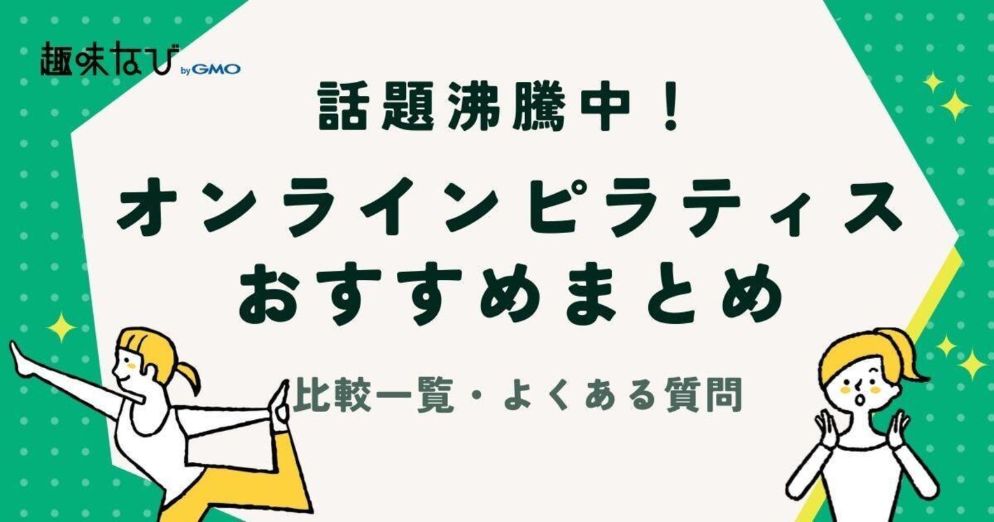 人気のオンラインピラティスおすすめ5選｜比較表一覧と始め方も紹介