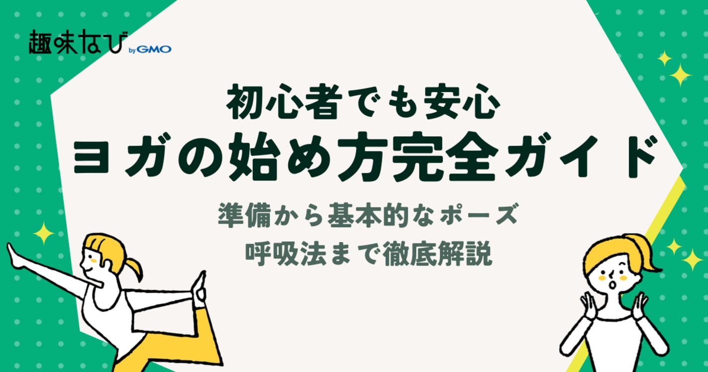ヨガの始め方完全ガイド｜初心者でも安心！準備から基本的なポーズ・呼吸法まで徹底解説