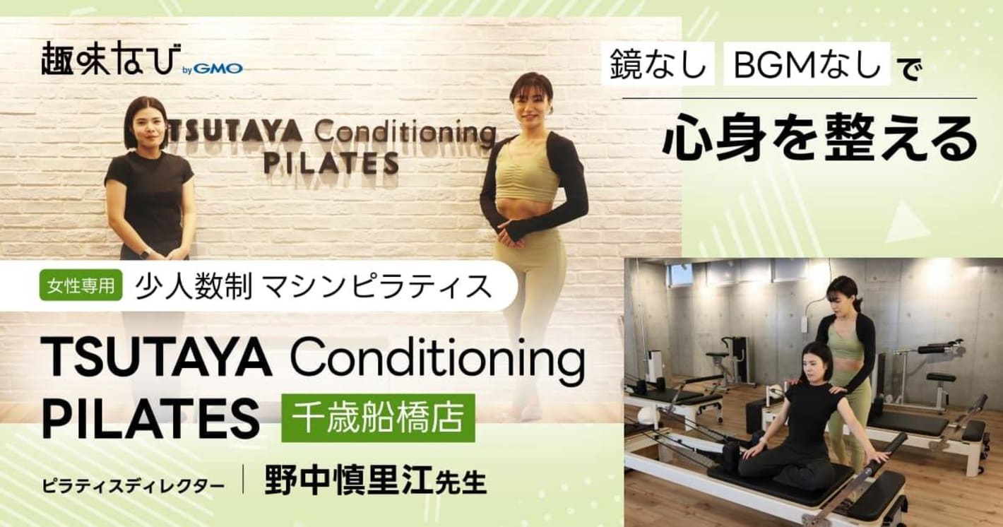 女性専用の少人数制マシンピラティス  鏡なし BGMなしで心身を整える  TSUTAYA Conditioning PILATES 千歳船橋店 ピラティスディレクター 野中慎里江先生