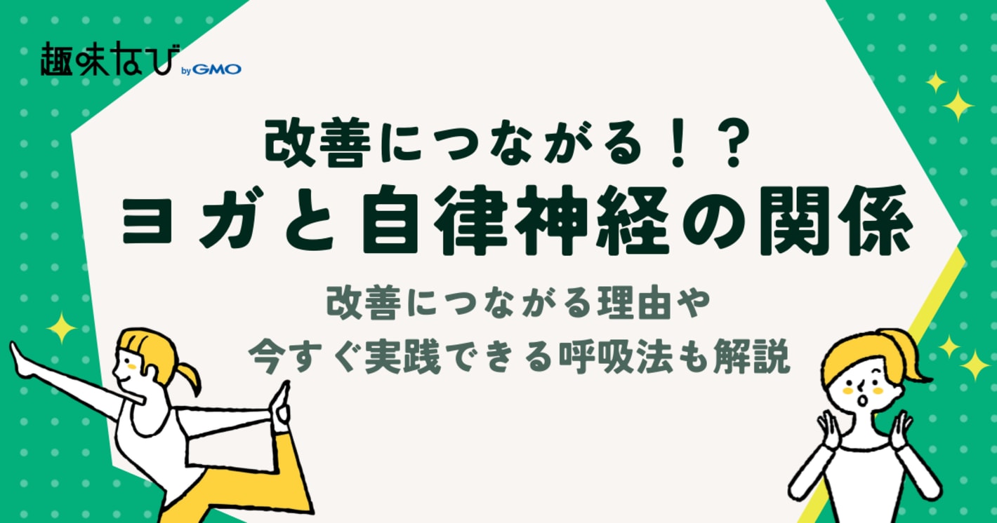 自律神経の仕組みとヨガの効果とは？改善につながる理由も解説