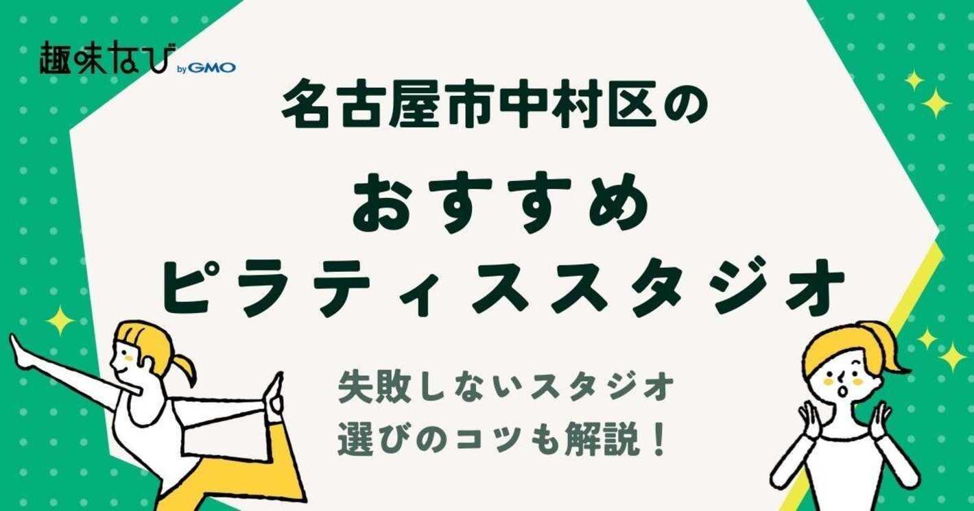 名古屋市中村区でおすすめのピラティススタジオはどこ？失敗しないスタジオを選びのコツも解説！