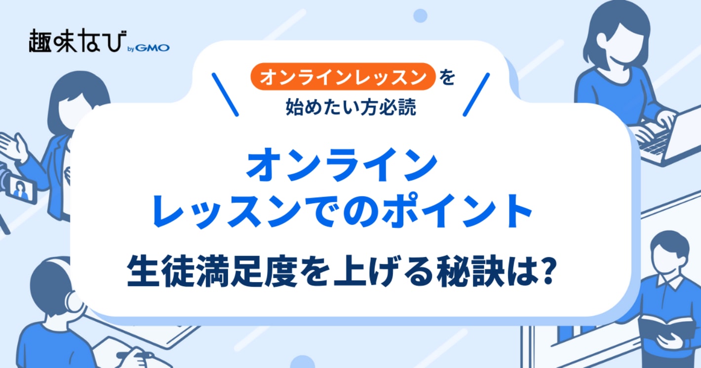 オンラインレッスンでのポイントは？生徒満足度を上げる秘訣についても詳しく解説