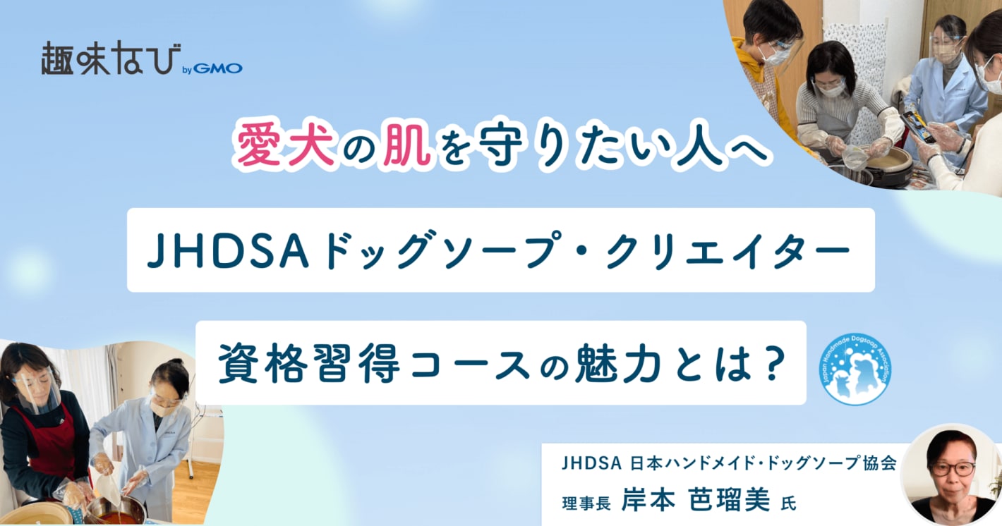 愛犬と一緒に幸せになる。日本ハンドメイド・ドッグソープ協会に学ぶ、犬用手作り石けんの魅力とは