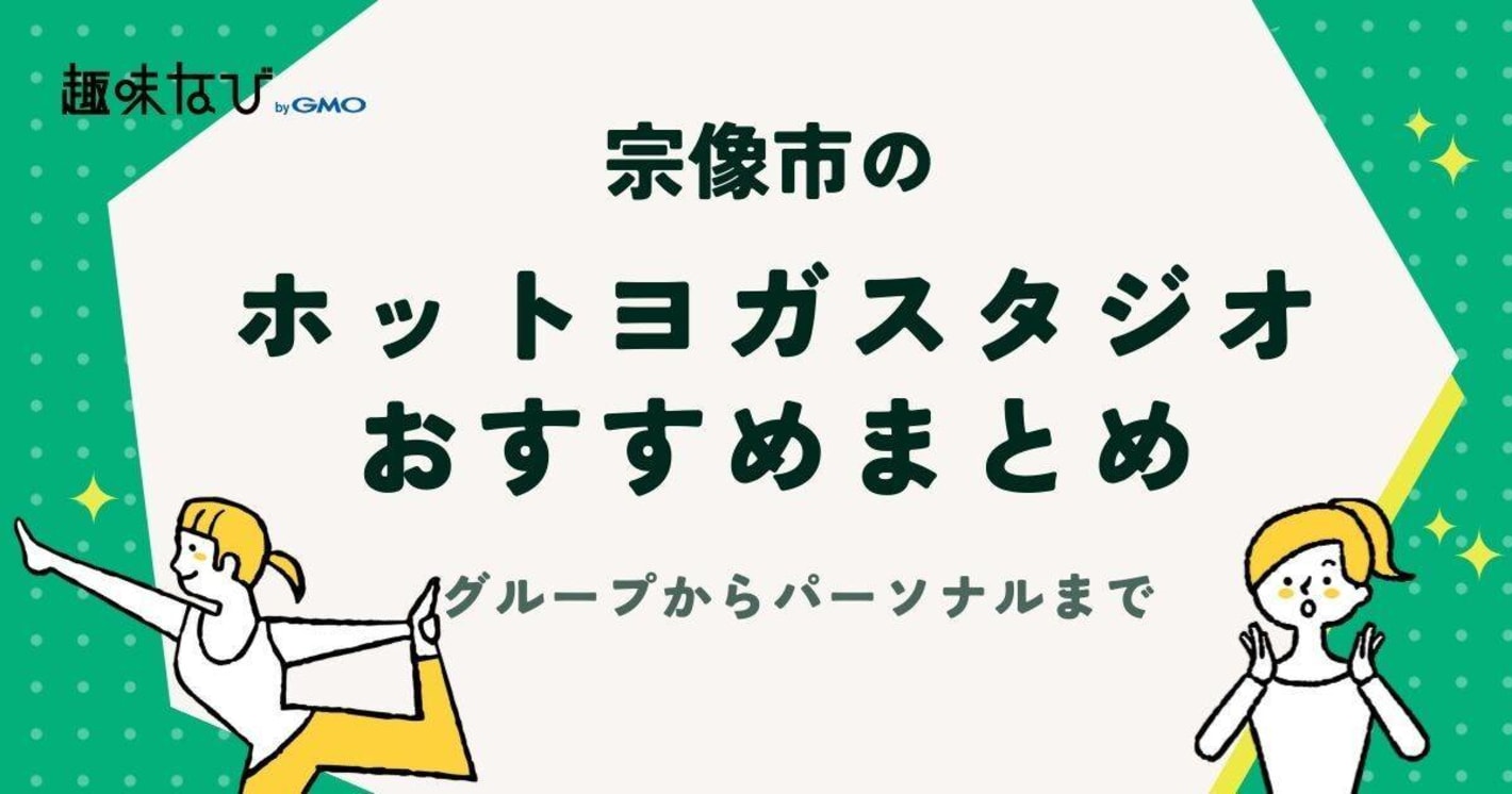 宗像市でおすすめのピラティススタジオ3選。グループからパーソナルレッスンまで