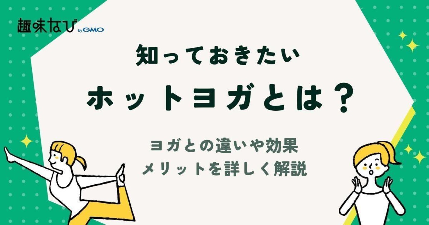 ホットヨガとは？ヨガとの違いや効果、メリットなどを詳しく解説
