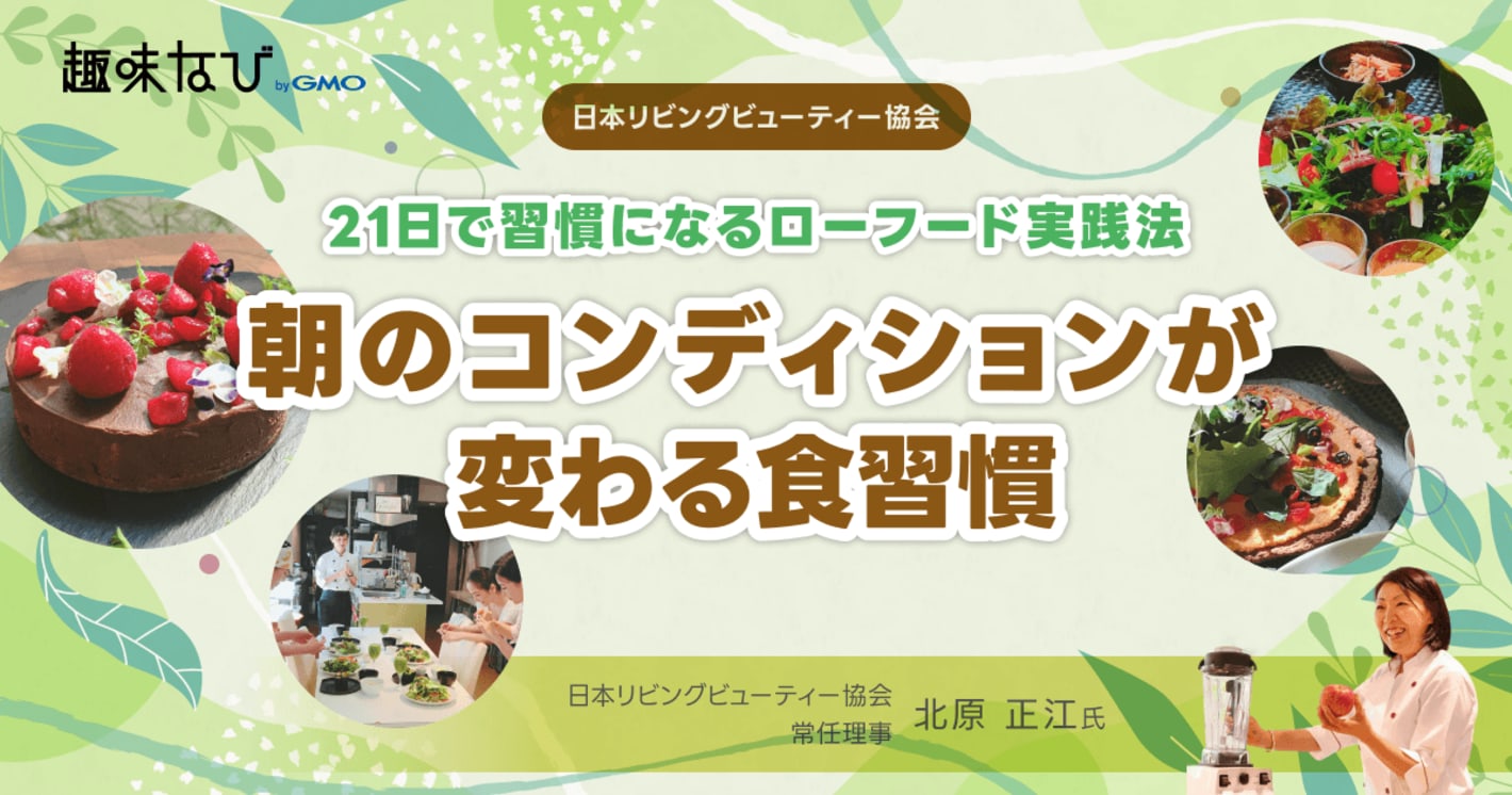 日本リビングビューティー協会（JLBA）の「資格では終わらない、“本来の自分”に還る食の実践」とは？講座や検定試験の詳細も解説