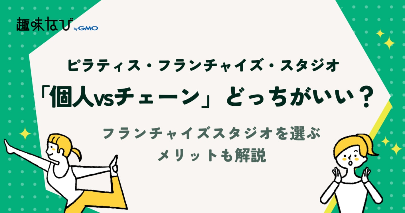 全国展開 ピラティス・フランチャイズ・スタジオ比較「個人vsチェーン」どっちがいい？