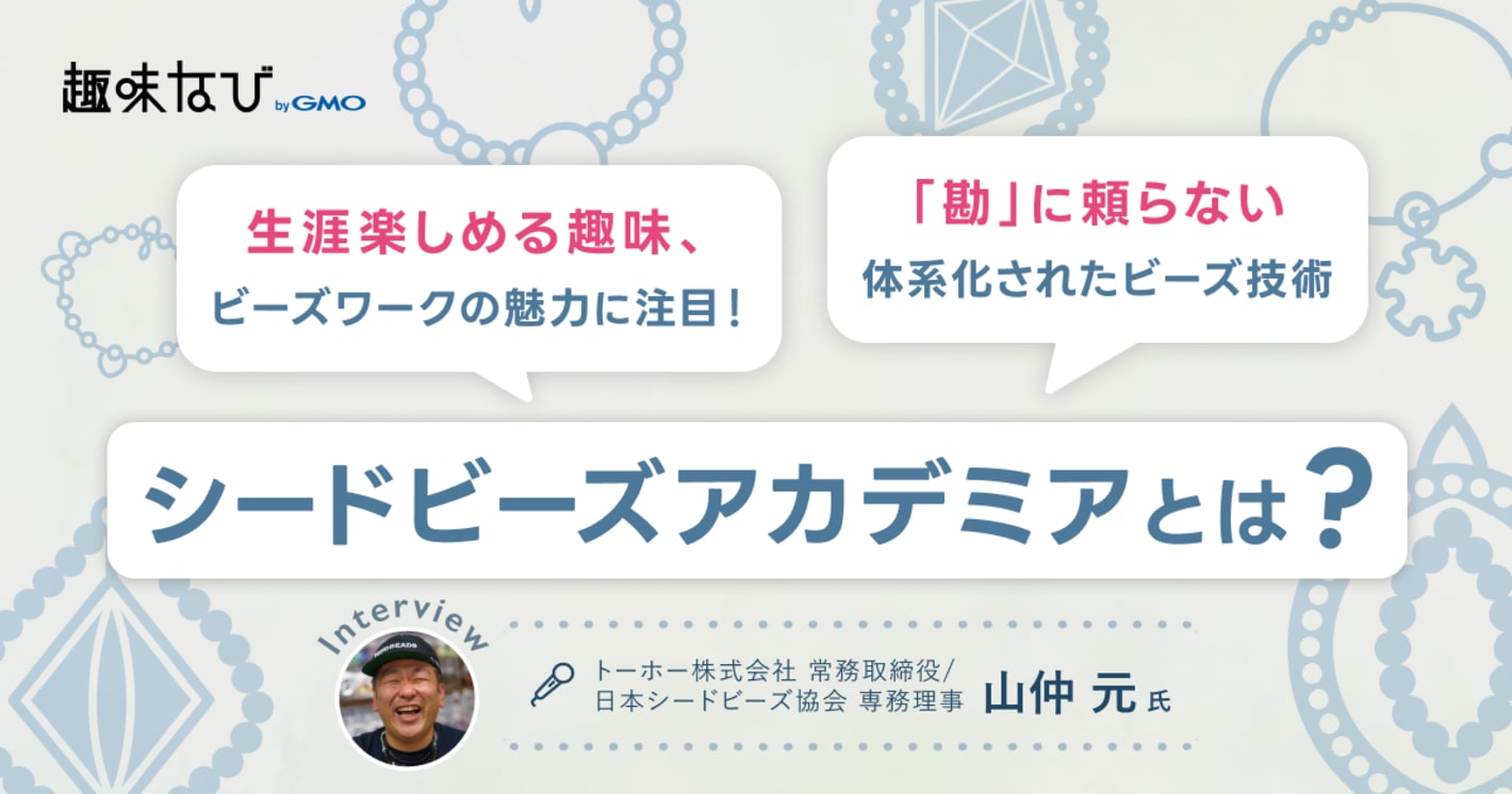 日本シードビーズ協会で叶えるスキルアップや講師キャリアの可能性｜人とのつながりも