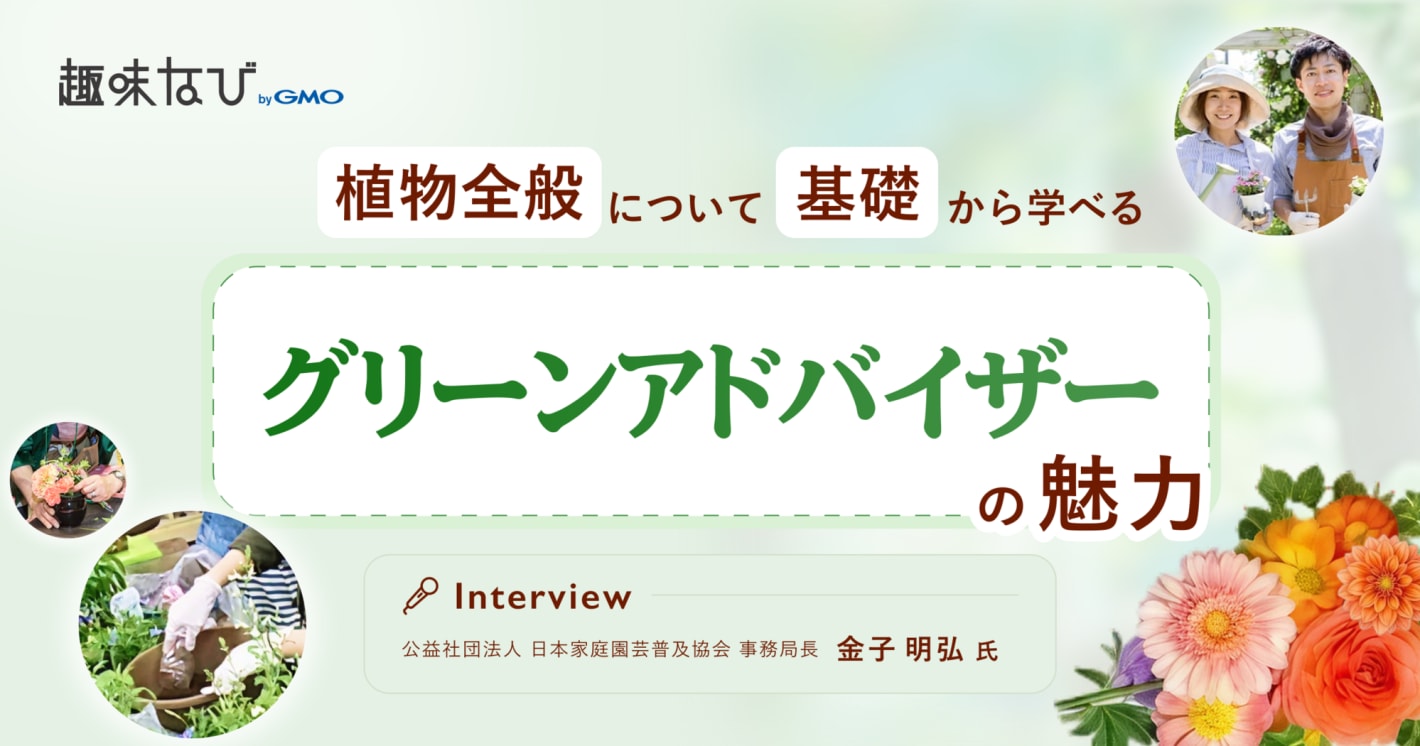 公益社団法人 日本家庭園芸普及協会が伝える、花と緑のある暮らし｜全国1万人以上が活躍する「グリーンアドバイザー」とは