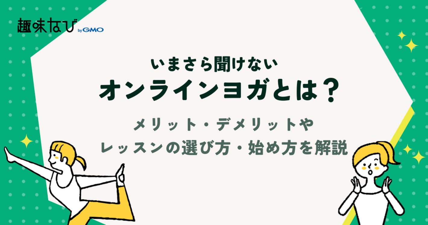 オンラインヨガとは？ メリット・デメリットやレッスンの選び方・始め方を解説