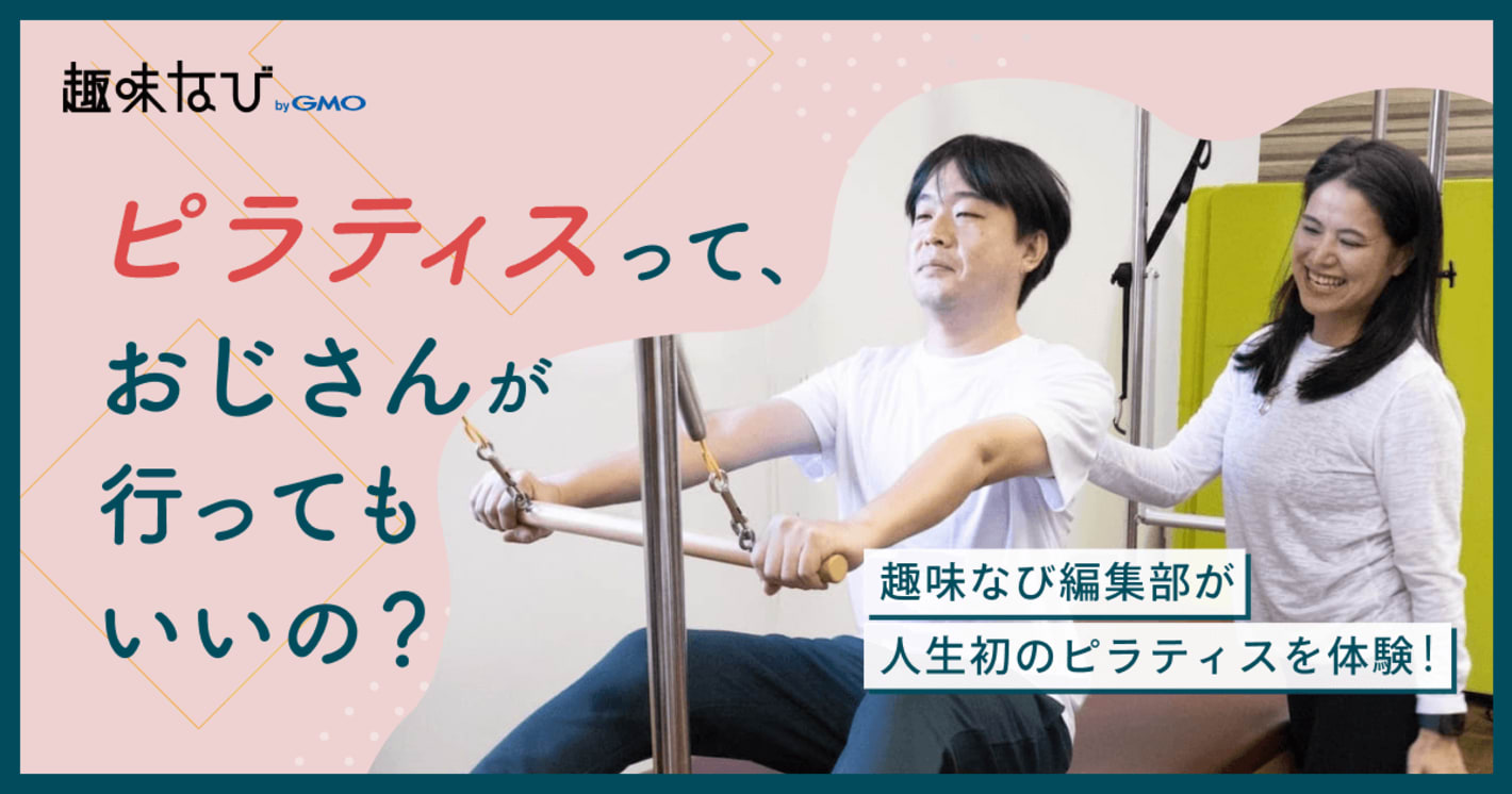 ピラティスっておじさんが行ってもいいの？趣味なび編集部が人生初のピラティスを体験！