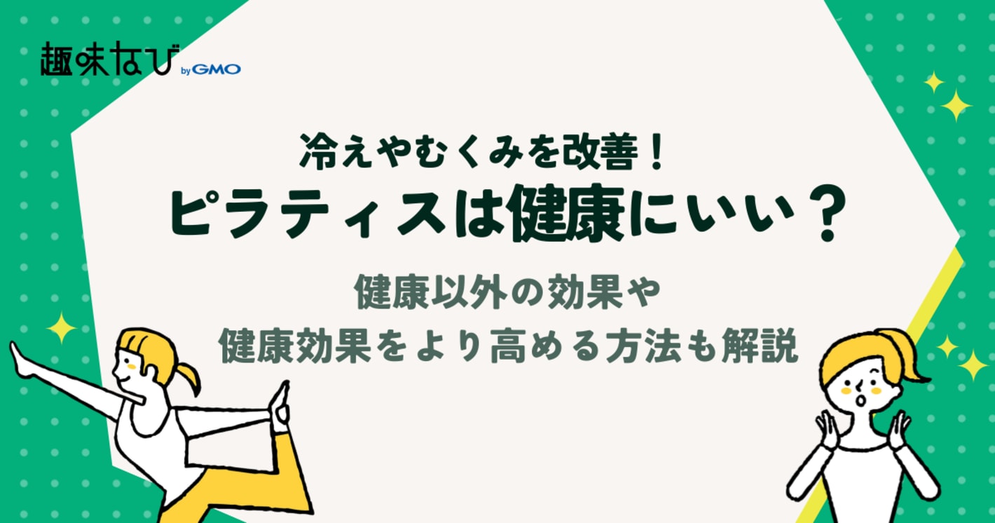 ピラティスは健康にいい？健康以外の効果や健康効果をより高める方法も解説