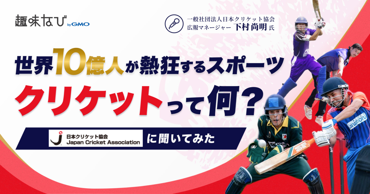 サッカーに次ぐ世界第2位のメガスポーツ！2028年五輪採用「クリケット」の魅力を徹底解説