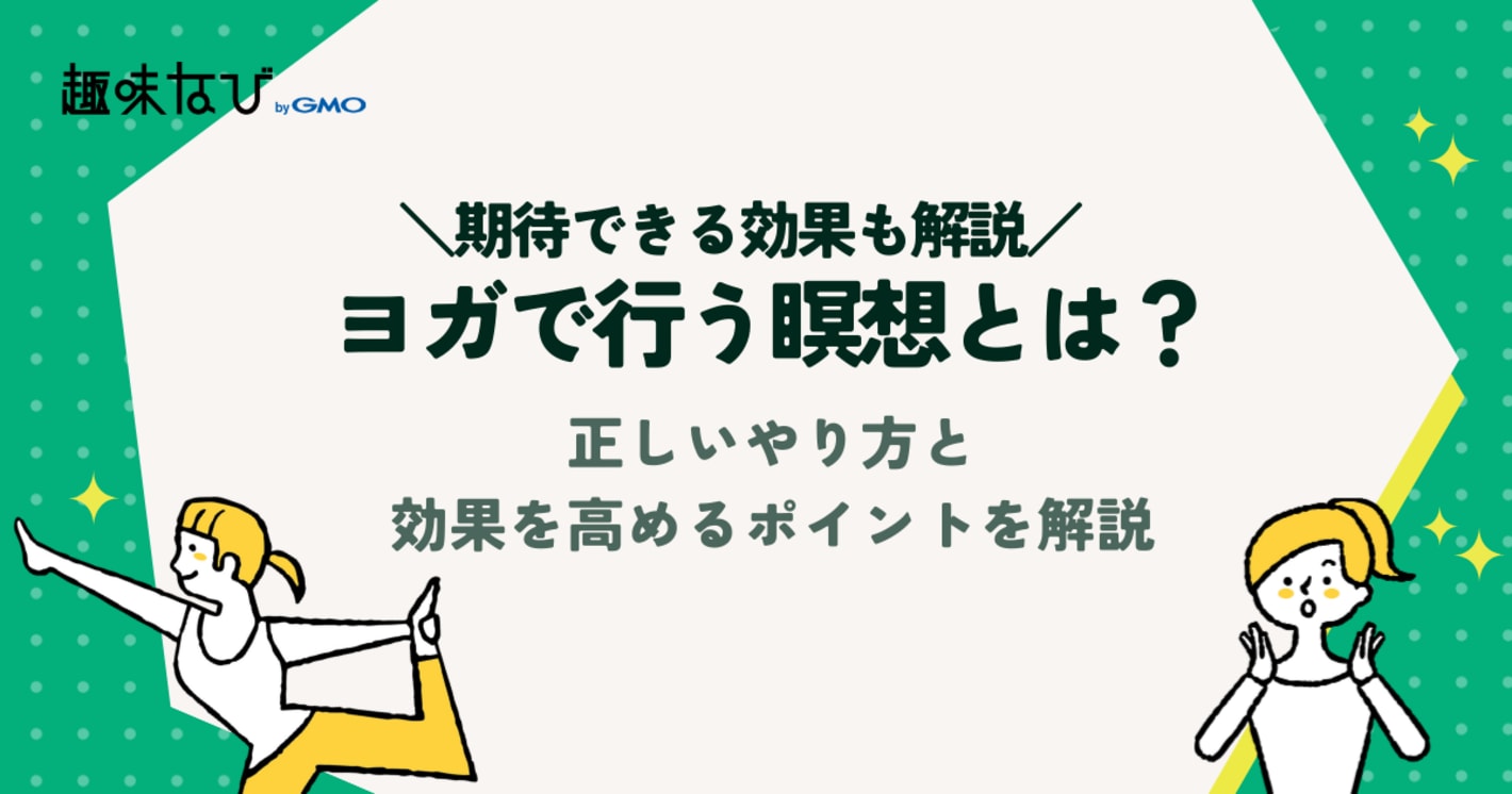 ヨガで行う瞑想とは？正しいやり方と効果を高めるポイントを解説