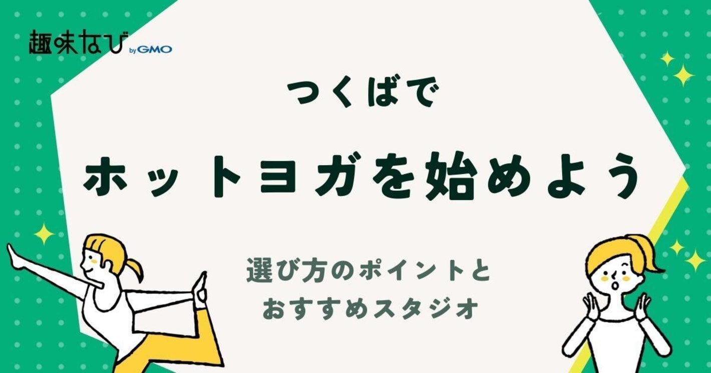 つくばでホットヨガを始めよう！選び方のポイントとおすすめスタジオ
