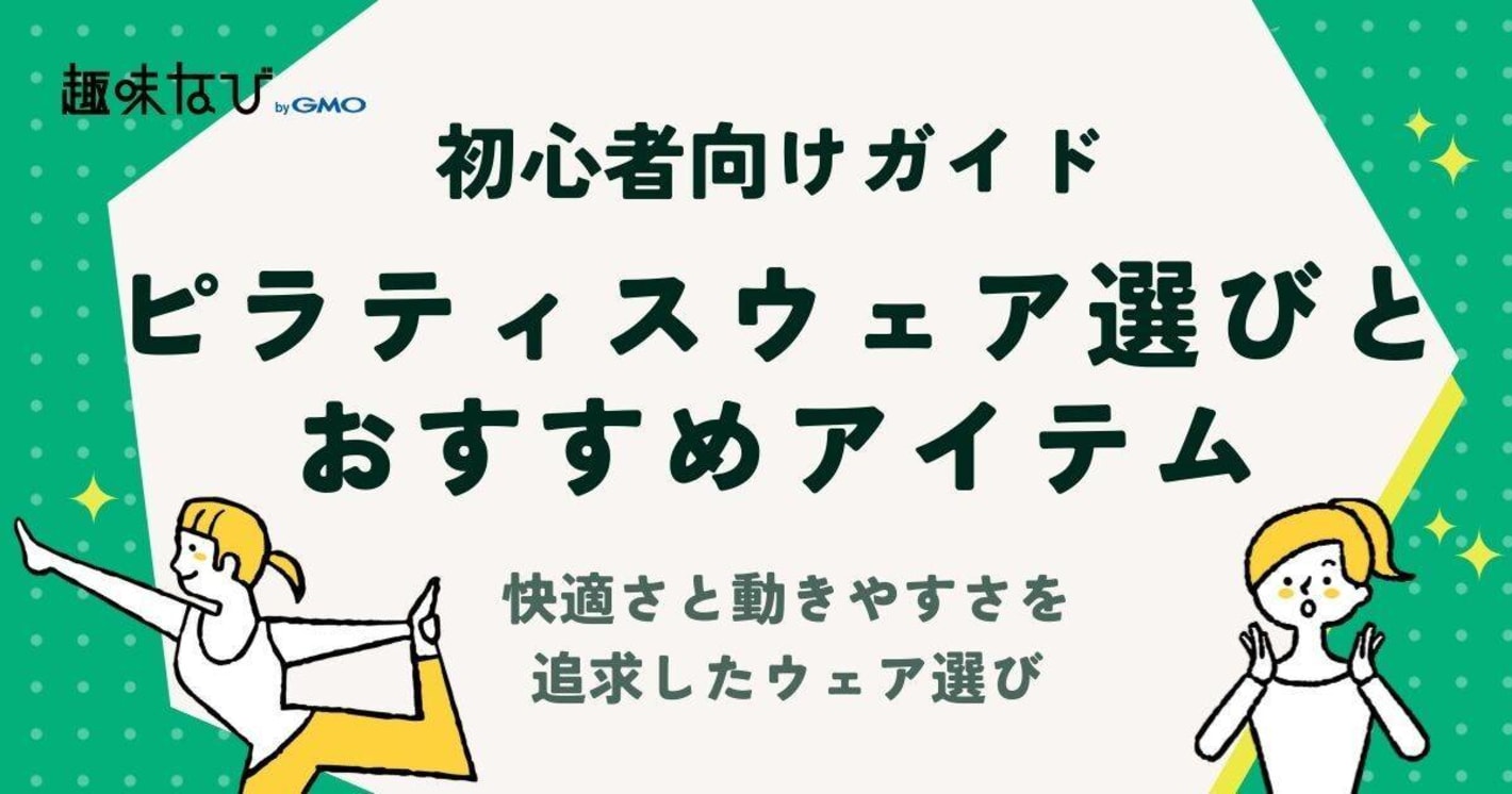 ピラティスウェアの選び方とおすすめアイテム：快適さと動きやすさを追求したウェア選び