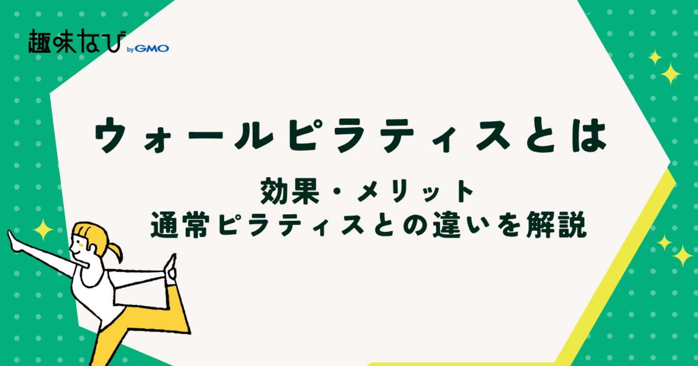 ウォールピラティスとは？メリットや効果、他のピラティスとの違いを解説