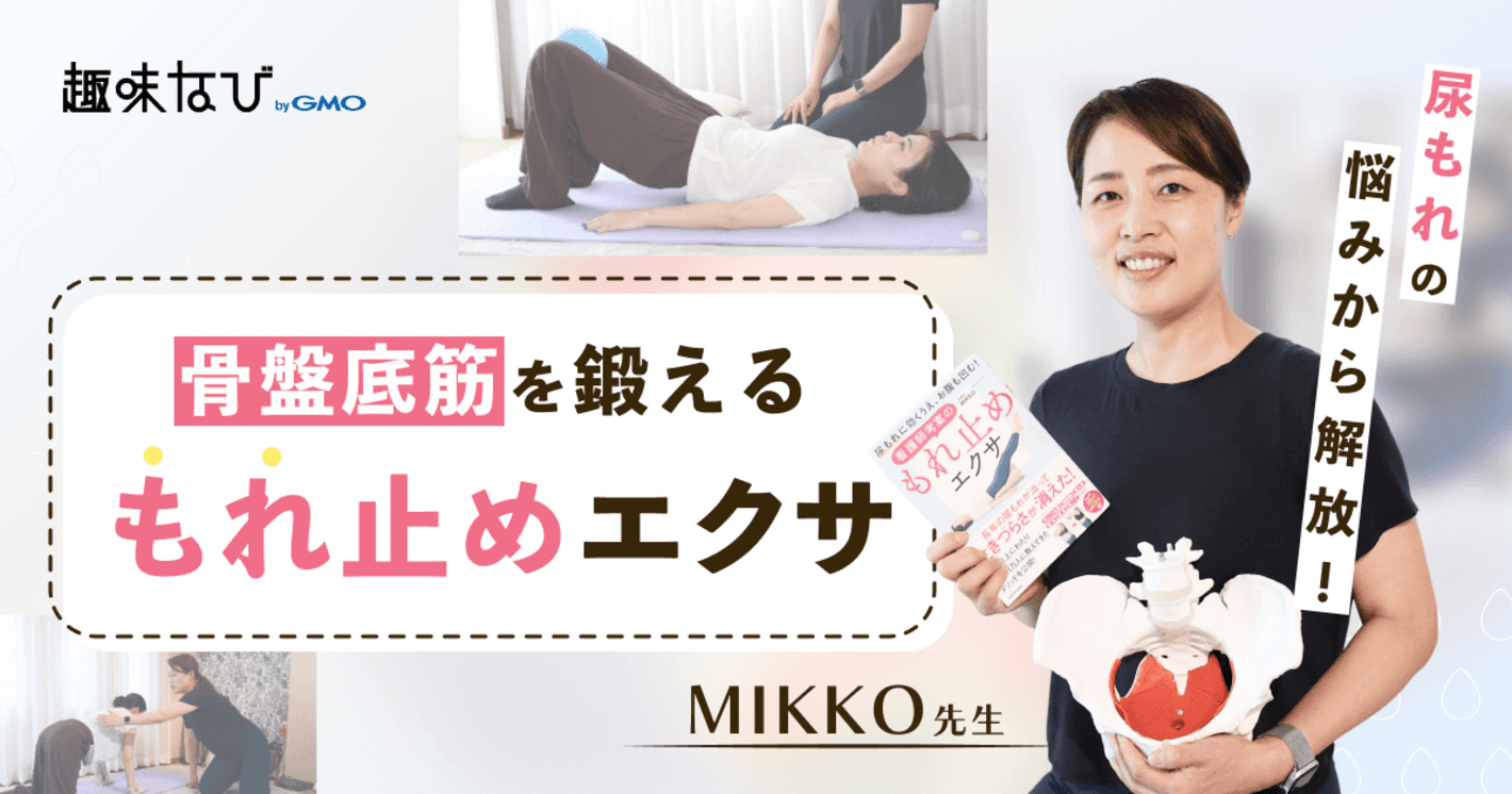 看護師考案の「もれ止めエクサ」を体験！骨盤底筋を鍛えるレッスンとは？