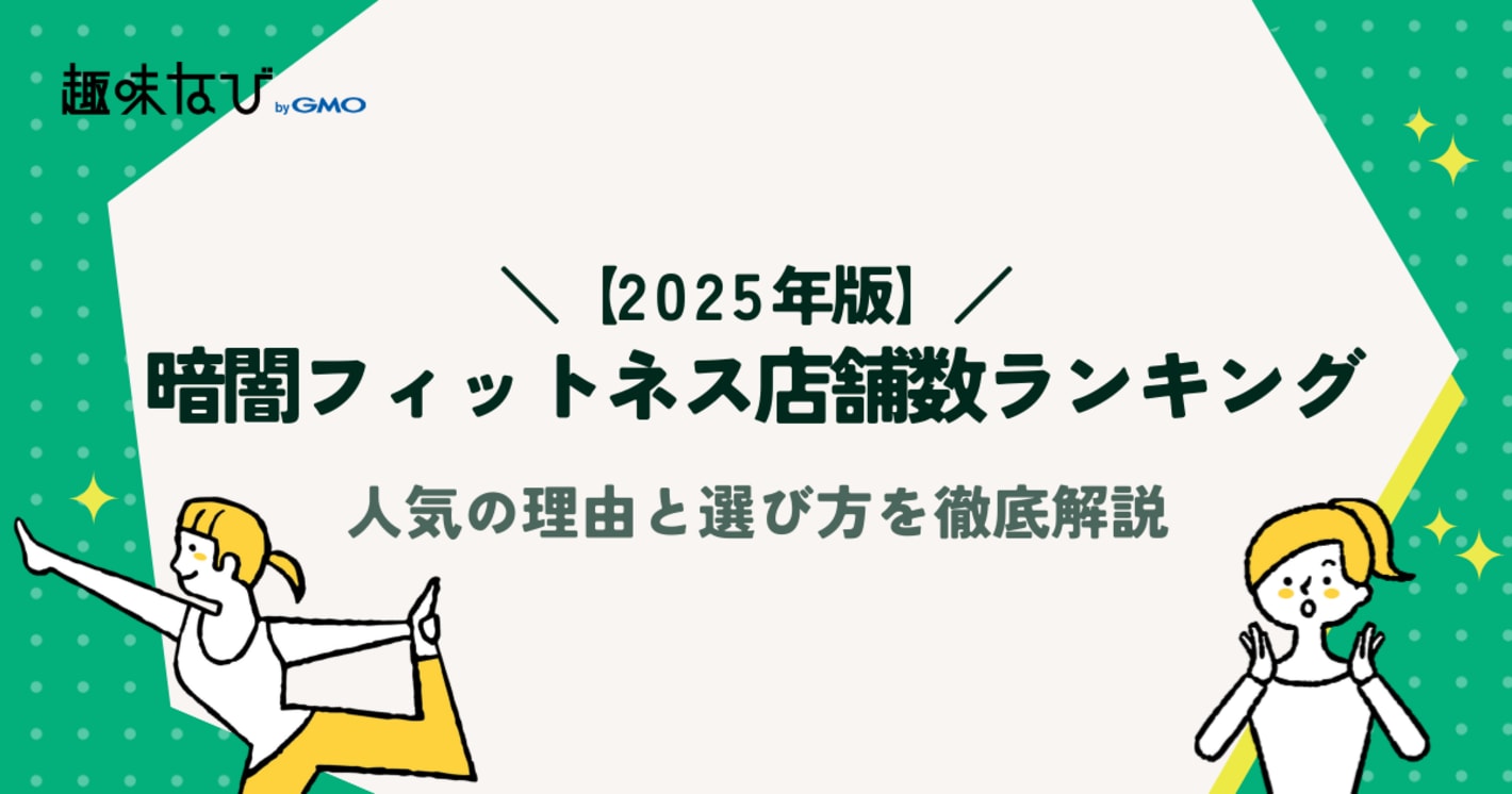 暗闇フィットネス店舗数ランキングTOP5！人気の理由と選び方を徹底解説