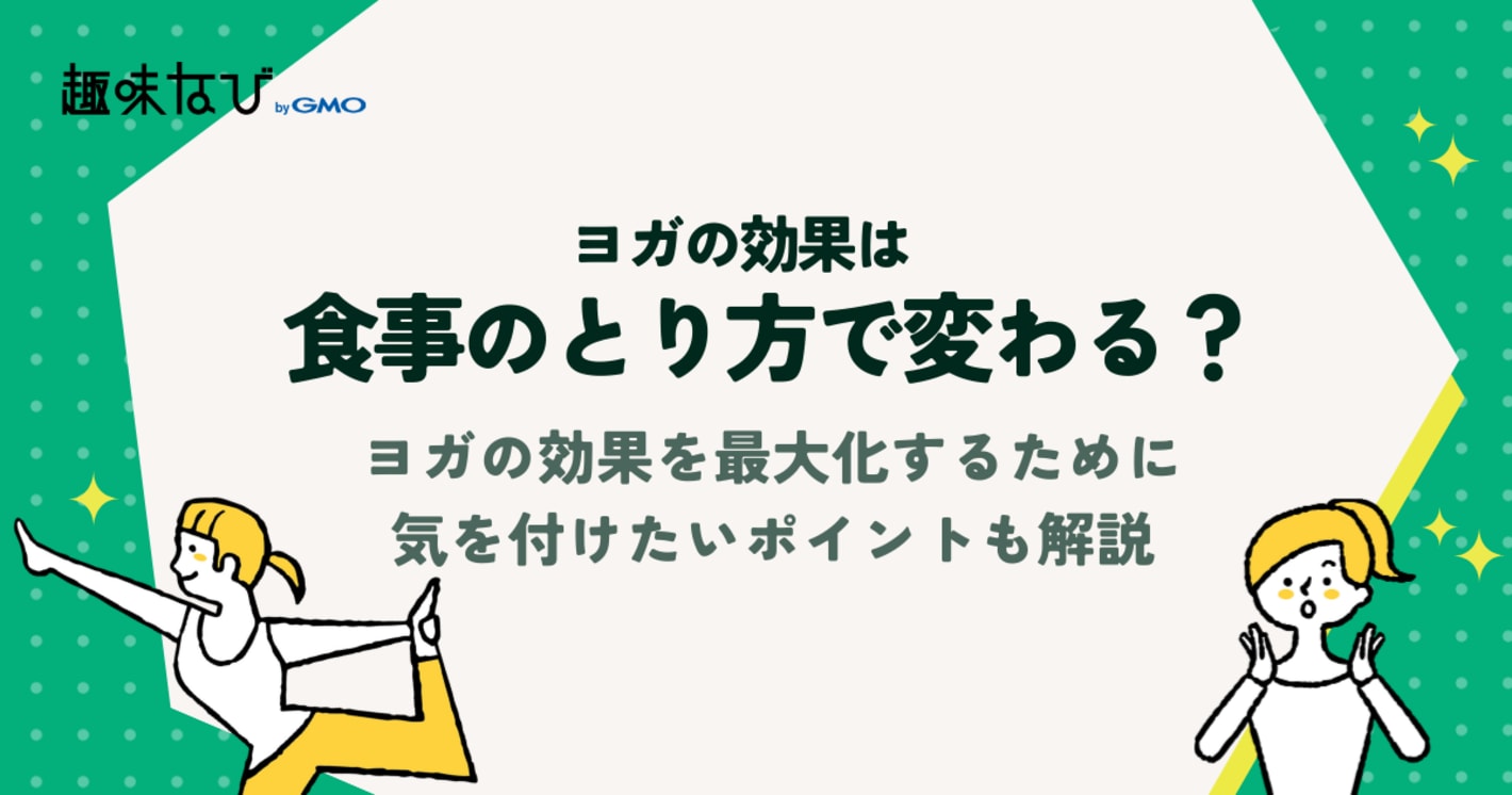 食事のとり方でヨガの効果が変わる？ヨガの効果を最大化するために気を付けたいポイント