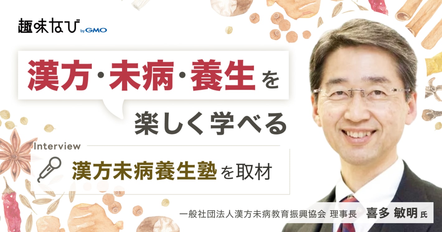 「漢方未病養生塾」とは？検査では異常なしの不調に悩む方へ。未病を学び健康で幸せに生きる力を育てる無料講座