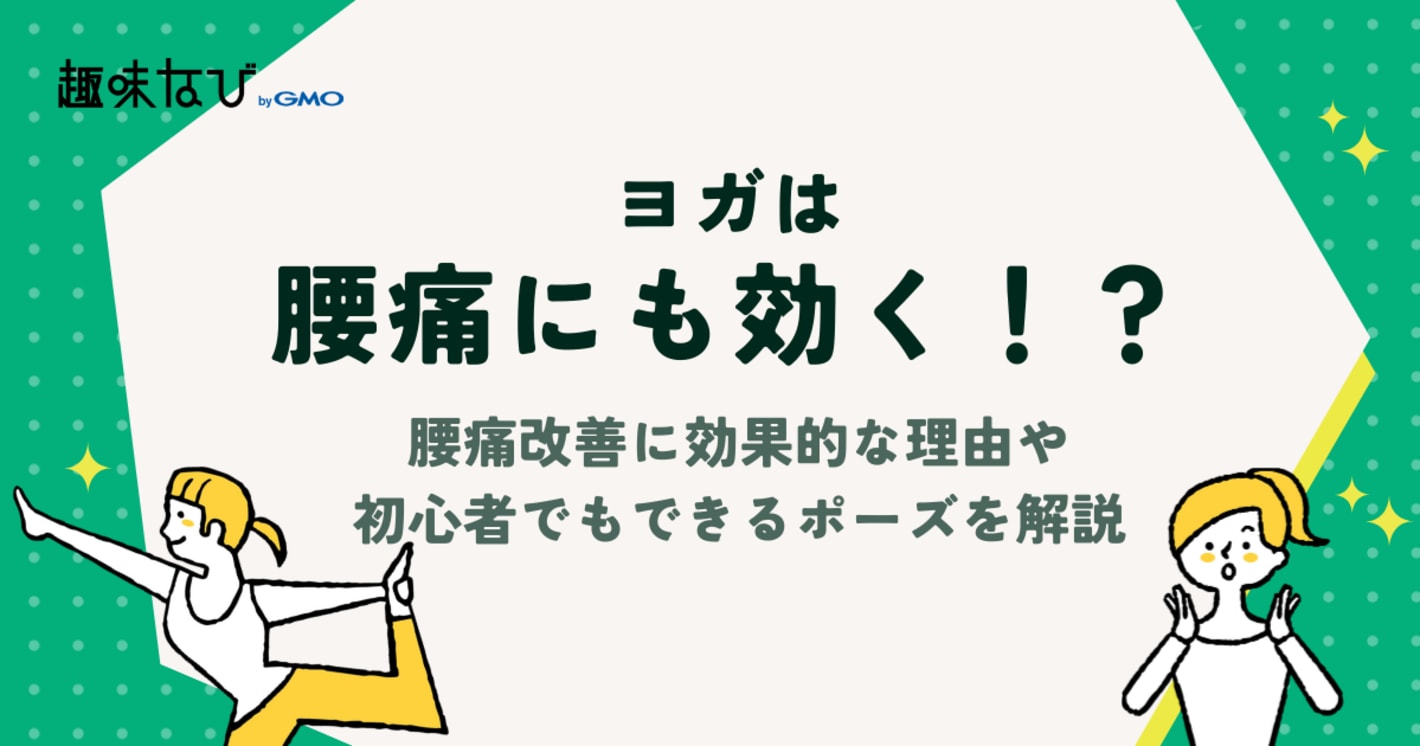 腰痛にお悩みならヨガ！腰痛改善に効果的な理由や初心者でもできるポーズを解説