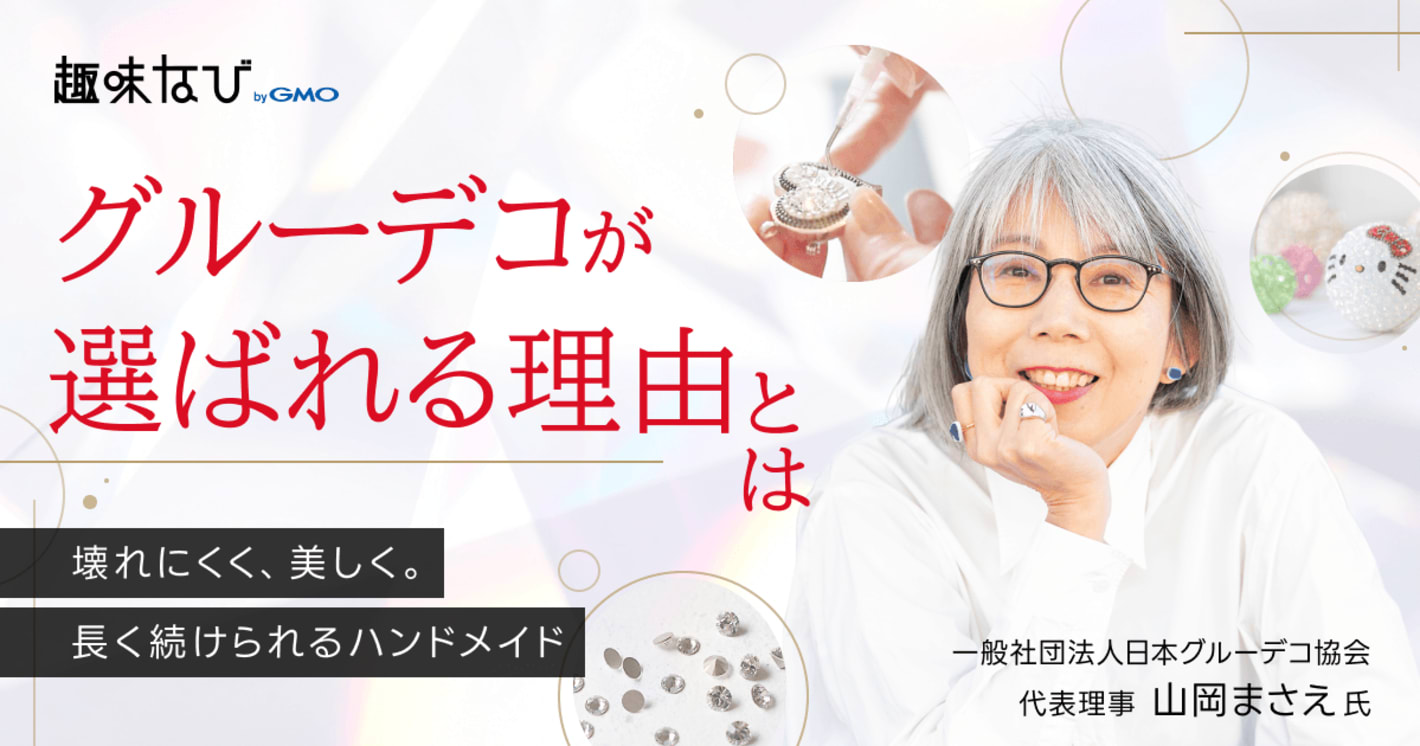 日本グルーデコ協会に取材｜「好き」を仕事に、そして誰かの幸せへ。日本グルーデコ協会が広げる“学びの循環”とは