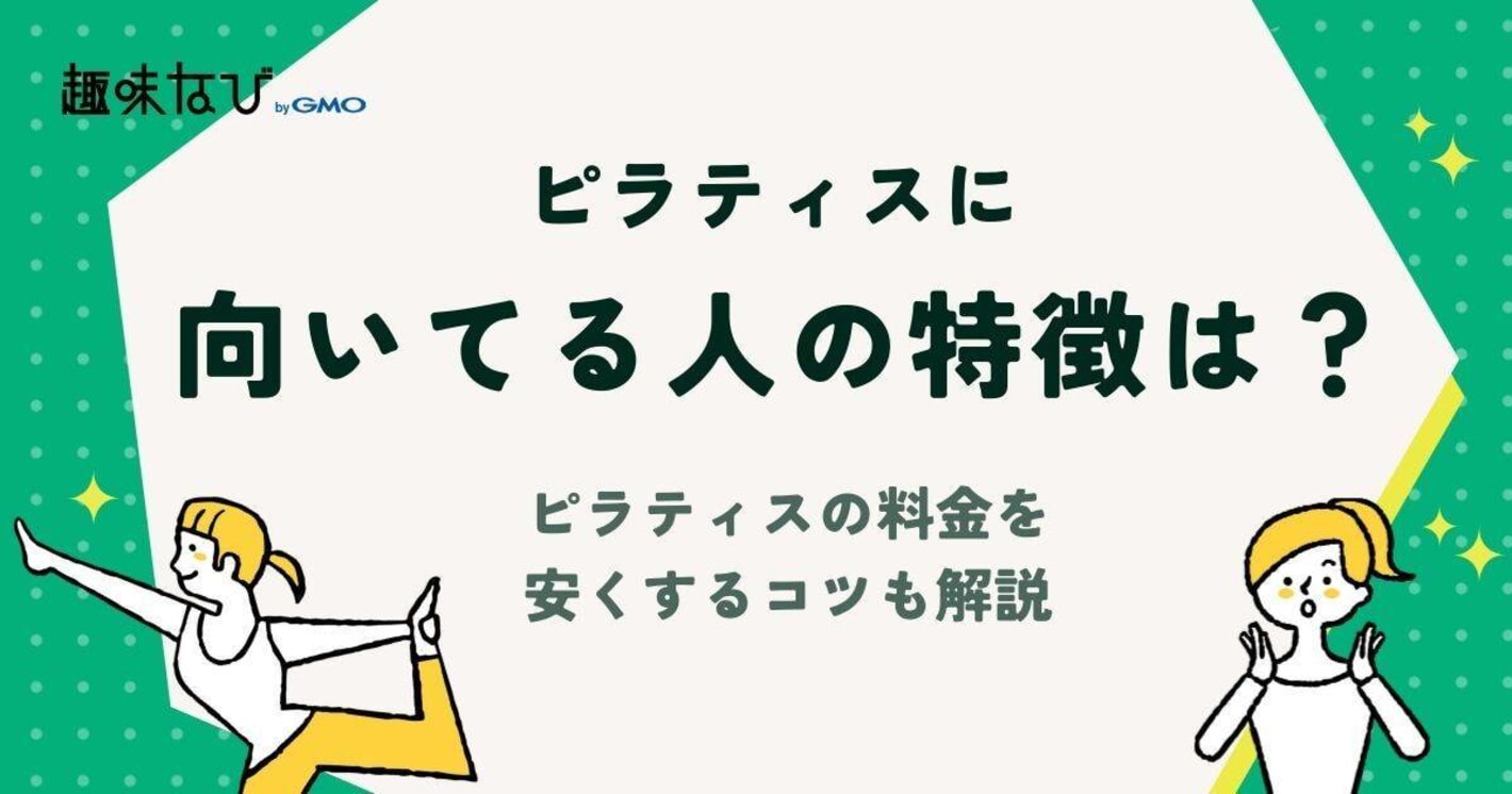 ピラティスに向いてる人の特徴は？ピラティスの効果を最大限に高める方法も解説！