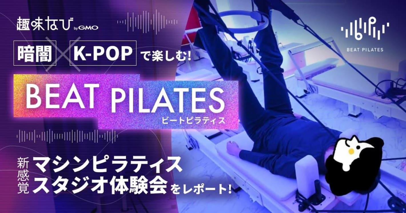 BEAT PILATES 暗闇×最新ヒットチューンで楽しむ 新感覚マシンピラティススタジオ体験会をレポート！