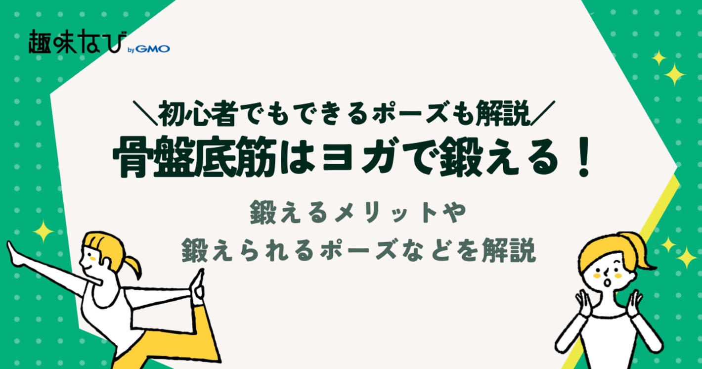 骨盤底筋はヨガで鍛える！鍛えるメリットや鍛えられるポーズなどを解説