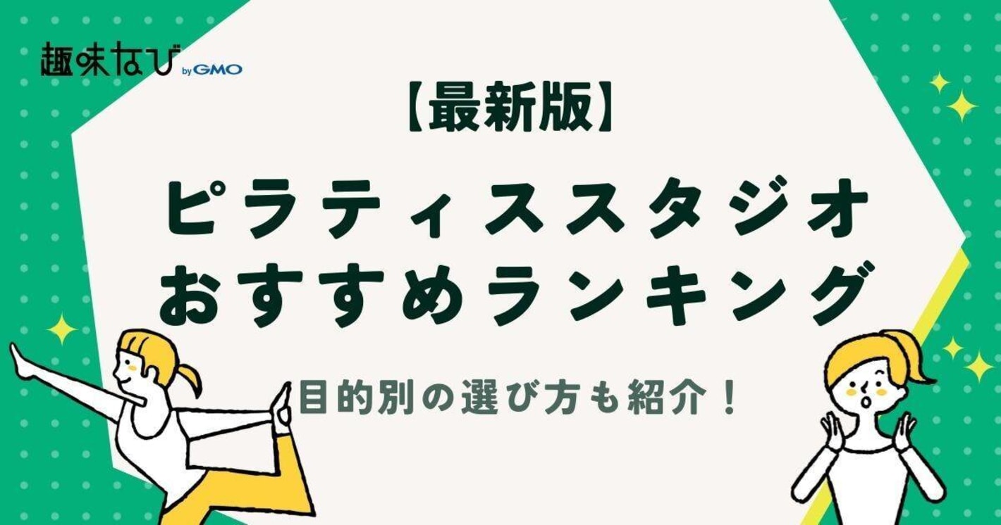 【2025年版】ピラティススタジオおすすめランキング｜選び方や目的別のスタジオも紹介