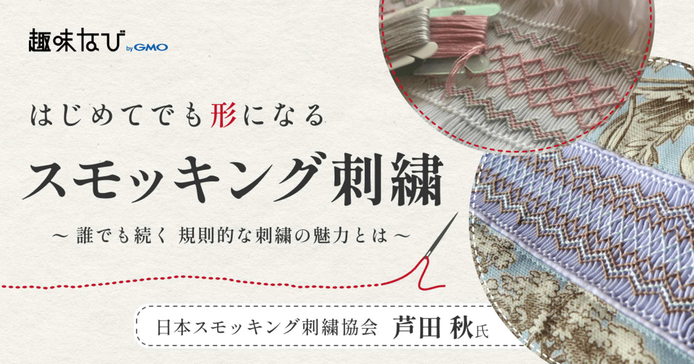 スモッキング刺繍の魅力を再発見｜日本スモッキング刺繍協会が選ばれる理由と教室の裏側