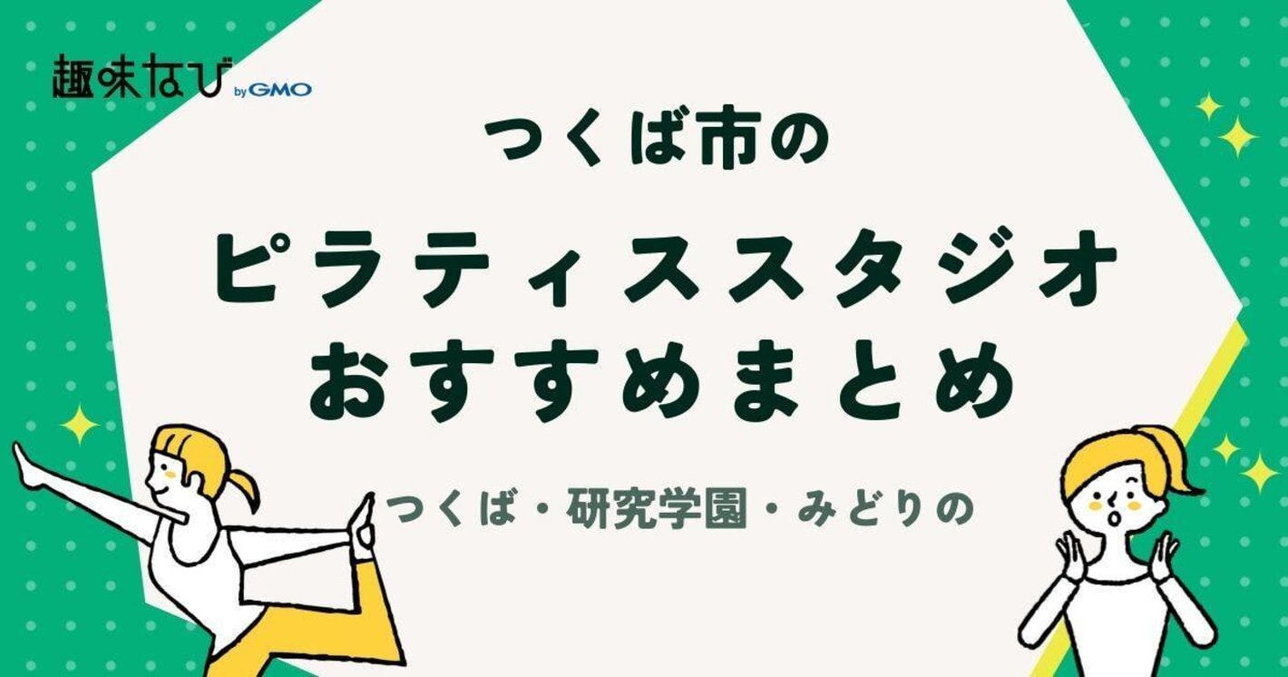 つくば市のピラティススタジオ9選！つくば・研究学園・みどりのエリア別に紹介