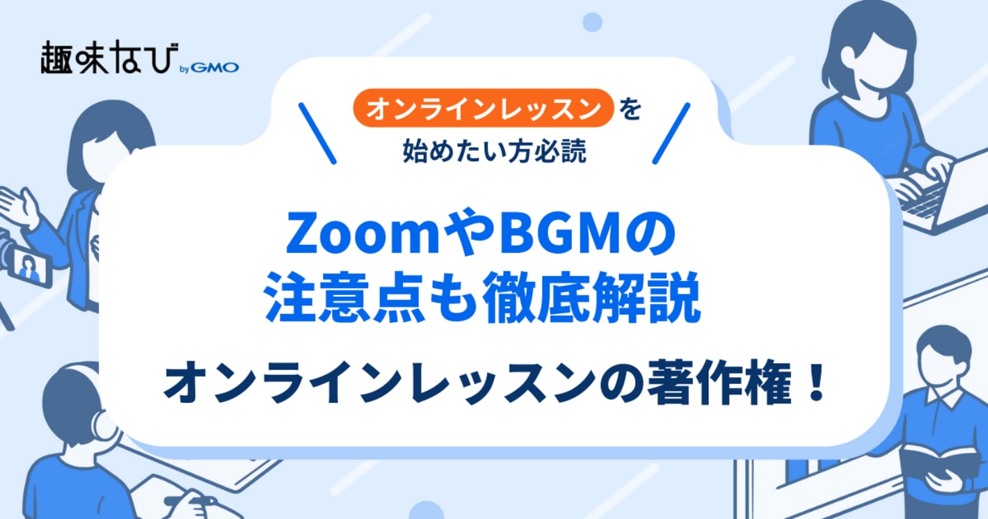 オンラインレッスンの著作権とは？ZoomやBGM使用の注意点も徹底解説