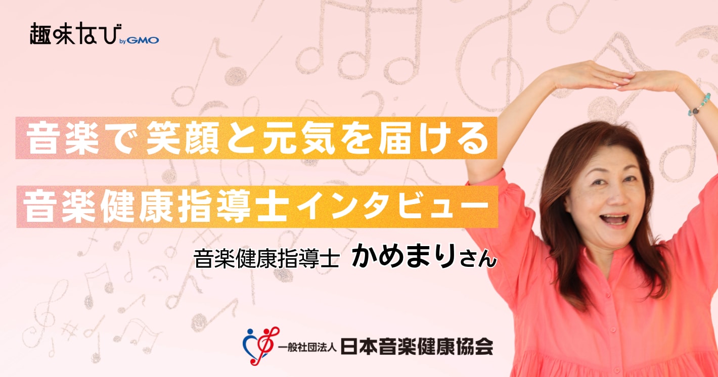音楽で、笑顔と元気を届ける 音楽健康指導士インタビュー かめまりさん
