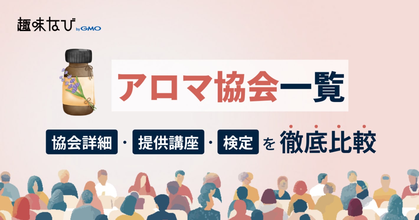 アロマ協会一覧と資格の選び方｜自分に最適な団体を見つける徹底解説