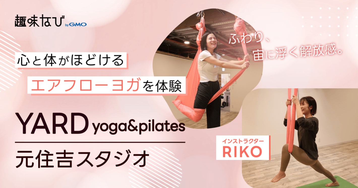 空中に浮くヨガとは？初心者でもできるのか？YARD yoga&pilates元住吉スタジオで体験取材