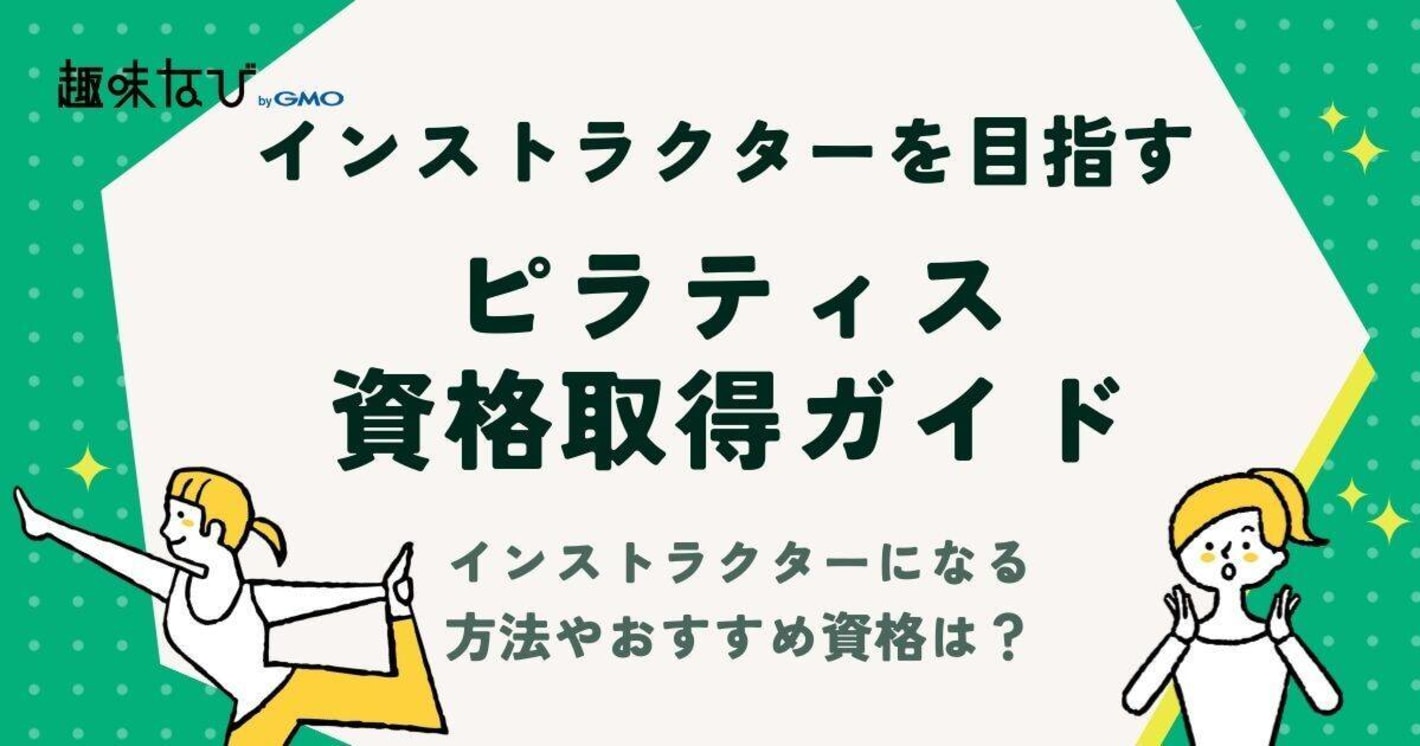 ピラティス資格取得ガイド｜インストラクターになるためのステップとおすすめ資格を徹底解説