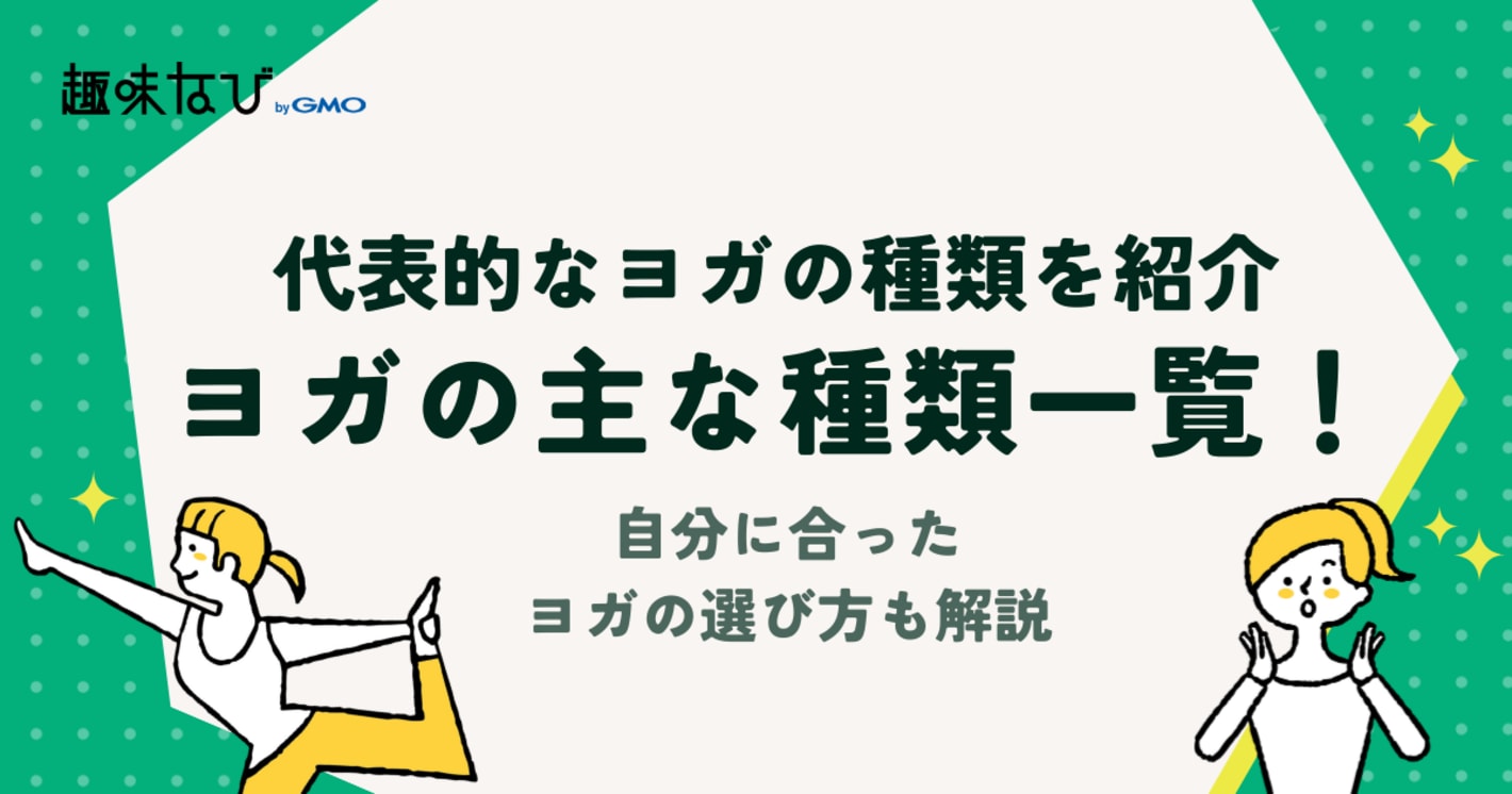 ヨガの主な種類一覧！自分に合ったヨガの選び方も解説