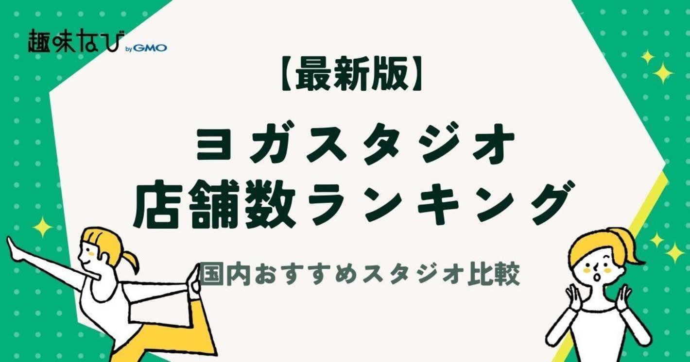 【2026年版】ヨガスタジオ店舗数ランキング｜国内おすすめスタジオを徹底比較
