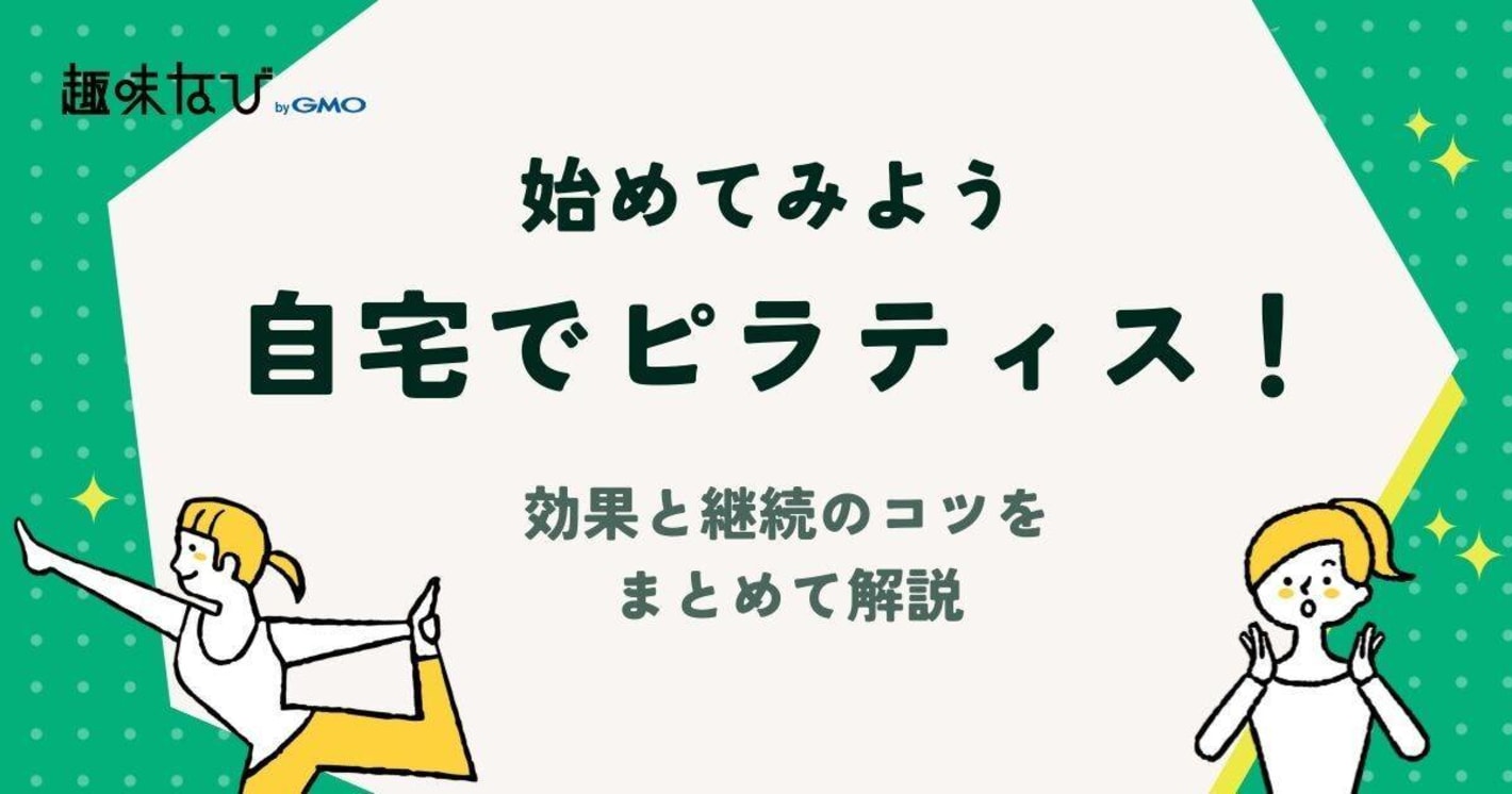 自宅でピラティスを始めよう！効果と継続のコツをまとめて解説
