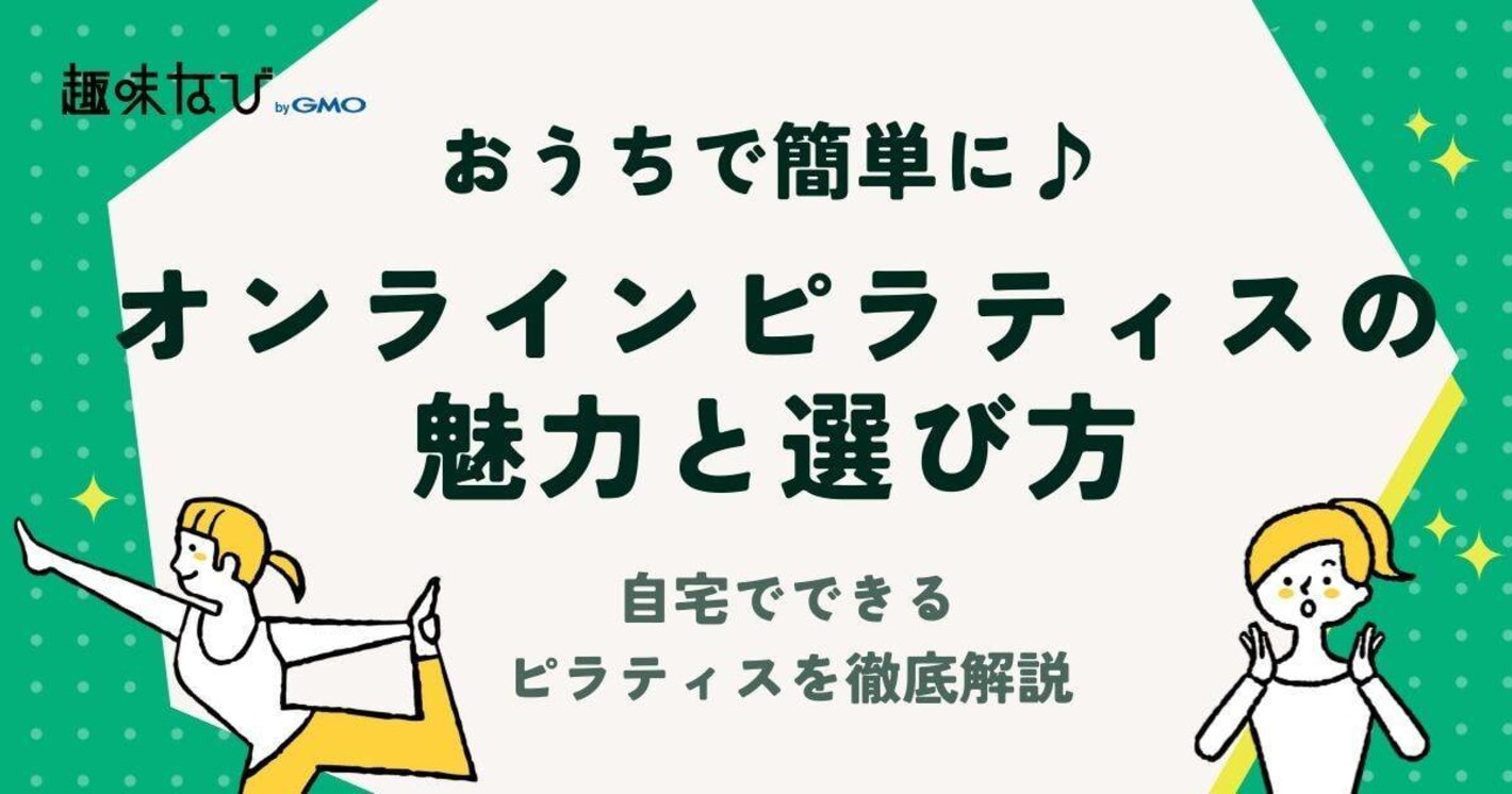 オンラインピラティスの魅力と選び方｜自宅でできるピラティスを徹底解説