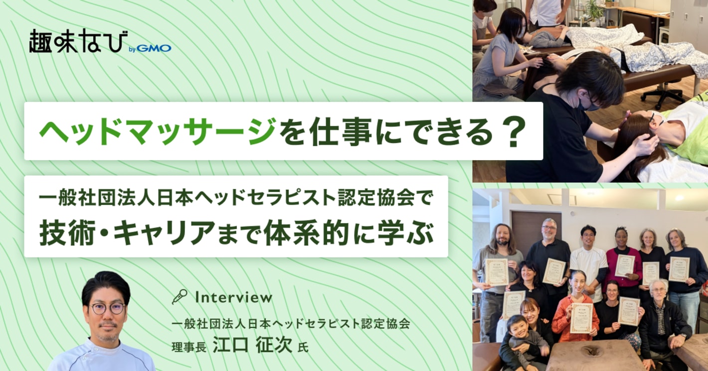 日本ヘッドセラピスト認定協会の価値は？選ばれる理由と資格取得後のキャリアを徹底取材