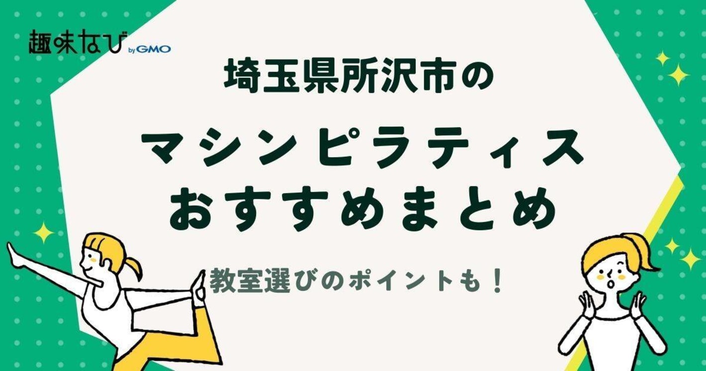 埼玉県所沢市でおすすめのマシンピラティス教室5選 | 教室選びのポイントも解説！