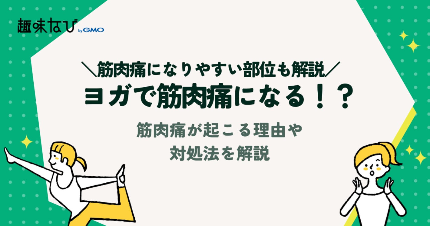 ヨガで筋肉痛になる！？筋肉痛が起こる理由や対処法を解説