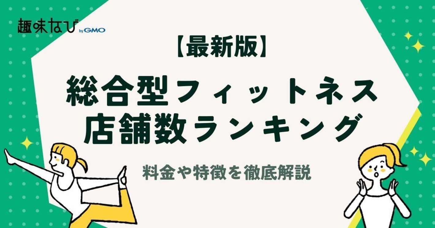 【2026最新版】総合型フィットネスクラブ店舗数ランキングTOP10｜料金・設備・初心者向け比較