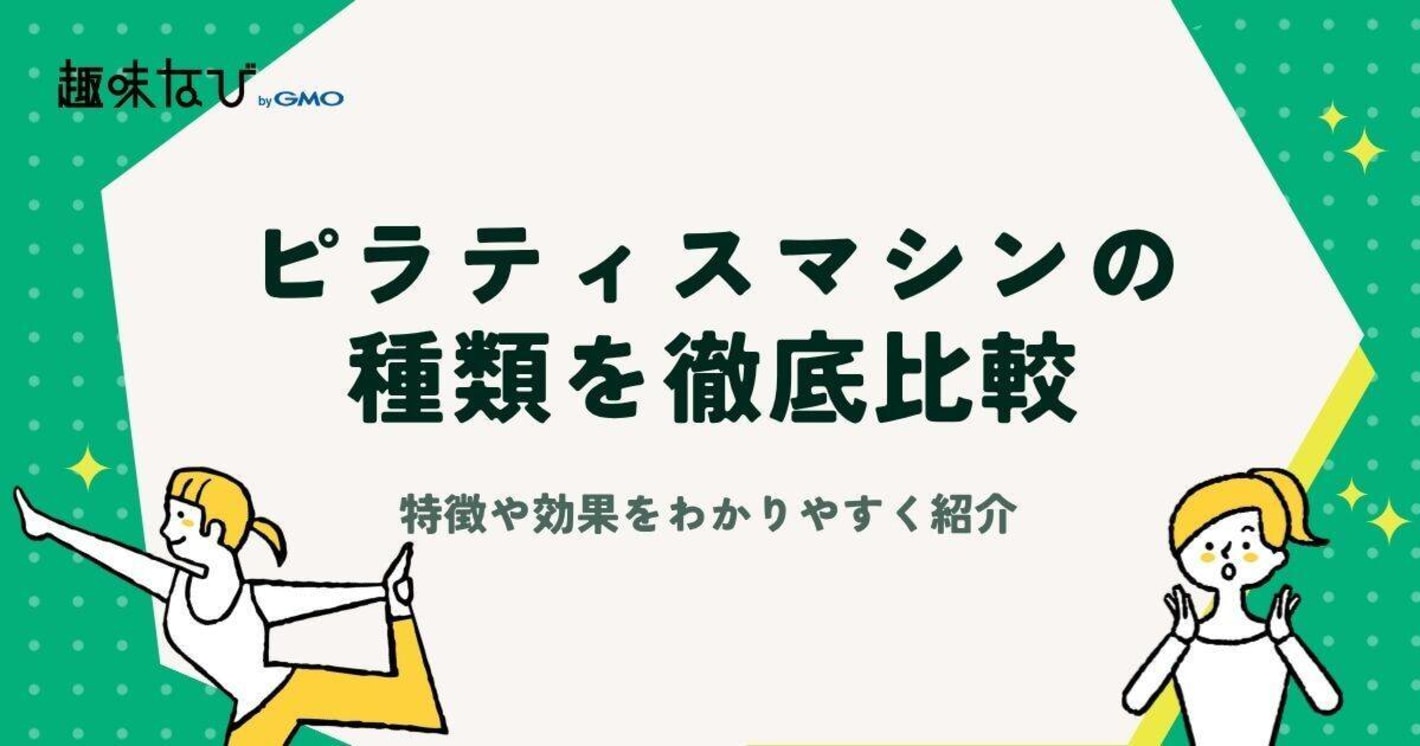 ピラティスマシンの種類を徹底比較｜特徴や効果をわかりやすく紹介