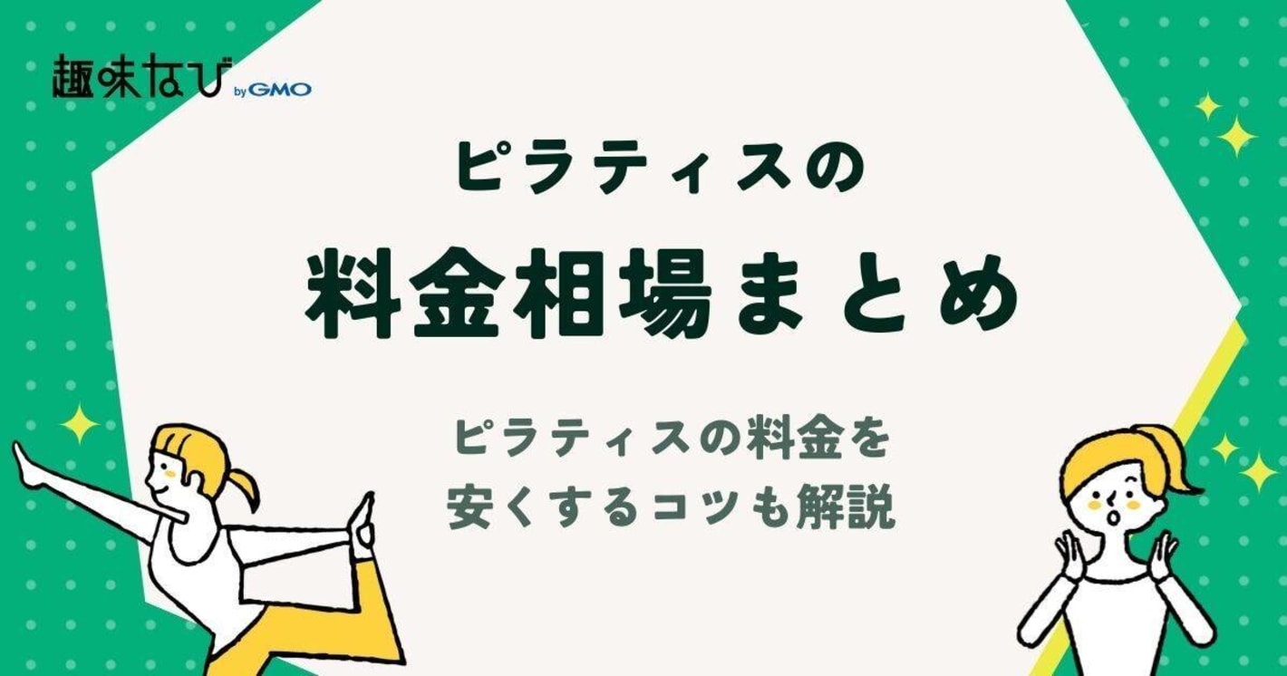 ピラティスの料金相場まとめ | ピラティスの料金を安くするコツも解説